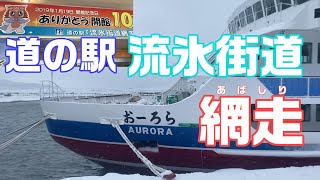 網走道の駅【流氷街道網走】流氷観光砕氷船「おーろら」に乗れる道の駅　地元特産品カニや流氷ドラフトも買える　Abashiri roadside station