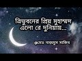 Tri Vuboner Priyo Muhammad Elo Re Duniyay | Md Nazmush Shakib Bappi | SSMC | Nat-e-Rasul(PBUH)