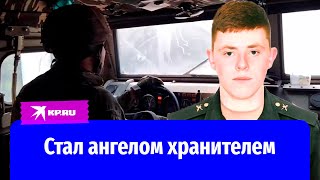 Ефрейтор Максим Павлов стал ангелом-хранителем для своих соратников