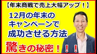 12月の年末のキャンペーンでサロンの売上を大きくアップさせる方法