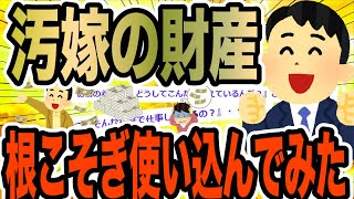 汚嫁の財産根こそぎ使い込んでみた【2ch修羅場スレ】