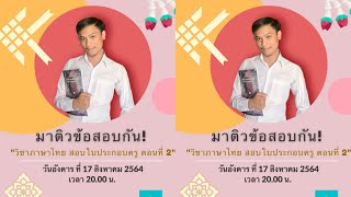 Live มาติวข้อสอบกัน วิชาภาษาไทยเพื่อการสื่อสาร \