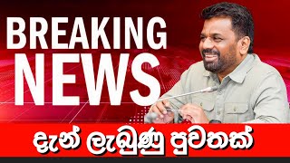 දැන් ලැබුණු පුවතක් 🔴 BREAKING NEWS | Derana News today | Hiru News Today | LIVE | anura disanayake