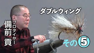 その5 備前貢さん「ダブルウイング・ゴールド･リブド･ヘアーズイヤーバージョン 編 」/ TMC Fly Tying Room Vol.25