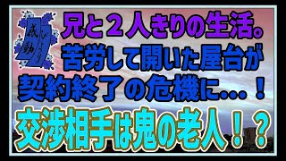 【感動する話】３つの約束【泣ける話】私と兄2人きりの生活。苦労して開いた屋台が契約終了の危機に…！交渉相手は鬼の老人！？