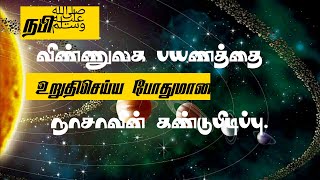 நாசாவின் கண்டுபிடிப்பும் நபி(ஸல்) அவர்களின் விண்ணுலக பயணமும் (Prophet's Miracle found by NASA)