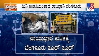 Bengaluru Weather: ಬಂಗಾಳಕೊಲ್ಲಿಯಲ್ಲಿ ವಾಯುಭಾರ ಕುಸಿತ | ಮಿನಿ ಊಟಿಯಂತಾದ ರಾಜಧಾನಿ ಬೆಂಗಳೂರು