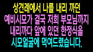 실화사연-  상견례에서 나를 내리 까던 예비시모가 결국 저희 부모님까지 내리 까다 앞에 있던 한정식을 시모 얼굴에 먹여드렸습니다.