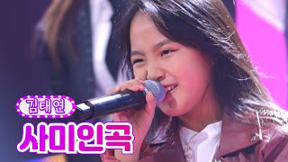 【클린버전】 김태연 - 사미인곡 ❤금요일은 밤이 좋아 4화❤ TV CHOSUN 211119 방송