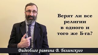 Верят ли все религии в одного и того же Б-га?