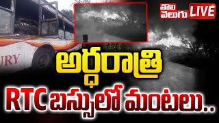 LIVE : అర్ధరాత్రి RTC బస్సులో మంటలు..| Mahabubnagar RTC Bus Incident | #Tolivelugu