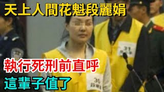 天上人間花魁段麗娟被判死刑，執行死刑前直呼：這輩子值了【奇聞工坊】#奇聞#案件#真相#揭秘#故事#案件解讀