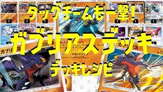 【ポケモンカード】お気に入りのガブリアスデッキを紹介！