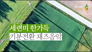 🐛완연한 봄이 느껴지는 기분 좋은 재즈 산책🌿