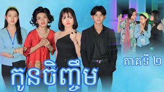 កូនចិញ្ចឹម ភាគទី 2 By ពោតផ្ទុះព្រីន /New video from អរុណរះថ្មី Official