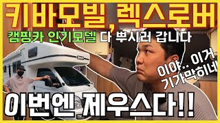 이번엔 1톤트럭 인기캠핑카 보고 왔습니다 !!! 예스알브이 제우스 1편