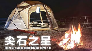 EP.3尖石之星｜Helinox x NEIGHBORHOOD｜NONA DOME 4.0｜新竹尖石｜營火部落焚火台｜壞鄰居｜ヘリノックスノナドーム｜ネイバーフ｜헬리녹스 노나돔｜CampingHDR