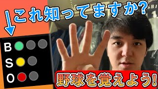 にわかでも分かる野球ルール説明 ボールカウント編【野球を覚えよう！】