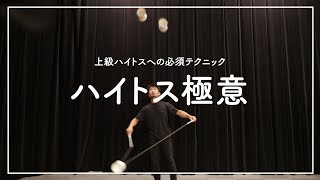 【ディアボロ】ハイトス極意【予備校シリーズ】