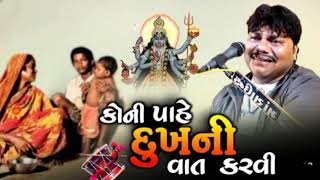 કોની પાહે દુઃખની વાત કરવી | Dukhiyo Rag | Bharat Bhai