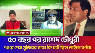 ৫০ বছর পর রাশেদ চৌধুরী, ৭৫রে কি হয়েছিল শেখ পরিবারের সাথে?  Rashed Chowdhury | Elias Hossain live