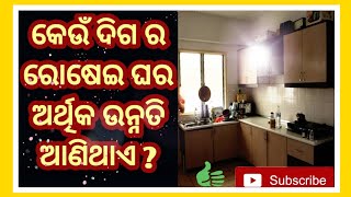 ରୋଷେଇ ଘର କେଉଁ ଦିଗ ରେ କରିବା ଉଚିତ୍ ଓ କେଉଁ ଦିଗ ରେ କରିବା ଉଚିତ୍ ନୁହେଁ ?