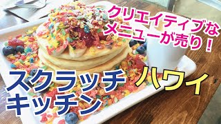 【ハワイのレストランVlog】ローカルが集うレストラン、ワード地区にあるスクラッチキッチンに行っていました。そして、人気のミルクシリアルパンケーキを食べてきましたよ❤︎