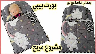 بورت بيبي #مشروعات_صغيرة bebe nap mat #baby nest