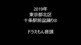 2019年東京都北区十条駅前盆踊り④　ドラえもん音頭