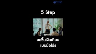 5 Step ขอขึ้นเงินเดือนแบบฉบับมือโปร