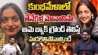 కుంభమేళాలో తేనేకళ్ల మోనాలిసా.. | Maha Kumbh Mela Viral Girl Monalisa Background | Wild Wolf