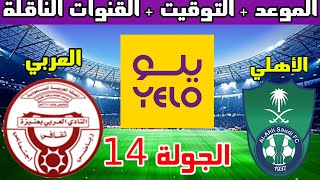 موعد مباراة الاهلي والعربي القادمة في الجولة 14 من دوري يلو الدرجة الاولى السعودي والقنوات الناقلة