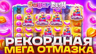 САМЫЙ ДИКИЙ КАМБЭК В ИСТОРИИ SUGAR RUSH 1000!!! Я НЕ СДАЛСЯ И ЗАНЁС С РЕТРИГЕРА 4500X!!!