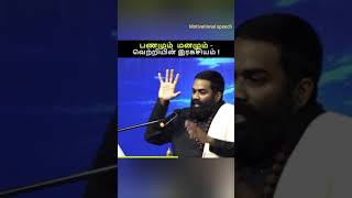 குருஜி Motivational speech About பணமும் மனமும் - வெற்றியின் ரகசியம்!