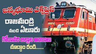 Janmabhoomi Express Rajahmundry to Eluru journey || Godavari Andalu ||Rajahmundry || Mr. Prem Vlogs