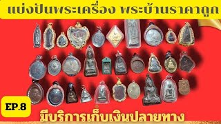 พระเครื่องเมืองไทย EP.8 รวมพระบ้านไว้ในคลิปนี้ ราคา 300 บาททุกองค์ สนใจโทร 098 8318 692