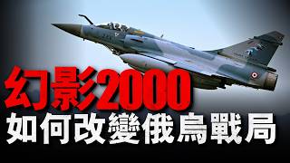 ウクライナ軍のミラージュ2000とF-16の収集はロシアとウクライナの戦争状況にどのような影響を与えるでしょうか？