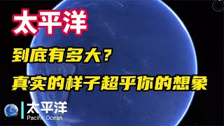 真实的太平洋是什么样？看似平静的海水下，是令人胆寒的陌生世界【地理科普局】