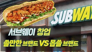 창업시 낸 돈 다시 돌려받는다는 미국 1위 프랜차이즈 – 서브웨이(SUBWAY) 창업, 투자 할 만 한가?