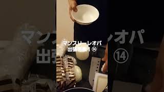 マンスリーレオパ出張男飯！⑭#男飯 #出張