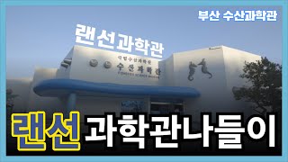 랜선과학관나들이(국립수산과학관편)