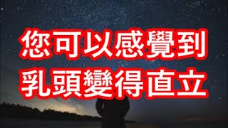 您可以感覺到乳頭變得直立   #情感故事 #两性情感 #讲故事 #故事 #外遇#老板娘