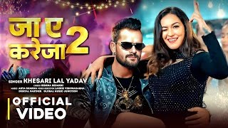 #Video - Ja Ye Kareja 2 | #Khesari Lal Yadav, #Shilpi Raj | Ft #Sapna Chauhan| Bhojpuri Song 2024