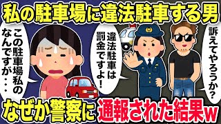 【2chスカッと】ヤンキー「俺の駐車場だ！どけ！警察呼んでやる！」警察「違法駐車しないで！」→なぜか警察を呼ばれた私、警察に真実を伝えた結果w【ゆっくり解説】