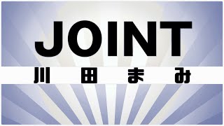 【自作カラオケ音源】 JOINT / 川田まみ