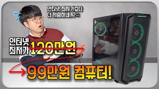 인터넷 최저가로 120만원짜리 컴퓨터를 99만원에 준다고요? '컴퓨존 4차 데스크탑 리뷰'