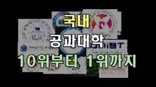 국내 공과 대학 순위 (공돌이 공순이 대학 순위)