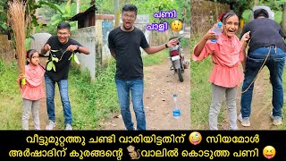 വീട്ടുമുറ്റത്തു ചണ്ടി വാരിയിട്ടതിന് 🤪 സിയമോൾ അർഷാദിന് കുരങ്ങന്റെ 🐒വാലിൽ കൊടുത്ത പണി 😝