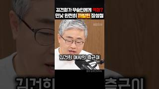 김건희가 무술인에게 역정낸이유 다 까발려버리는 장성철 #정치