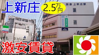 駅から徒歩１分！！大阪激安賃貸。家賃２万５千円で阪急京都線上新庄駅から徒歩１分。今夏閉店のイズミヤ上新庄店閉店セールにも行ってきたよ。